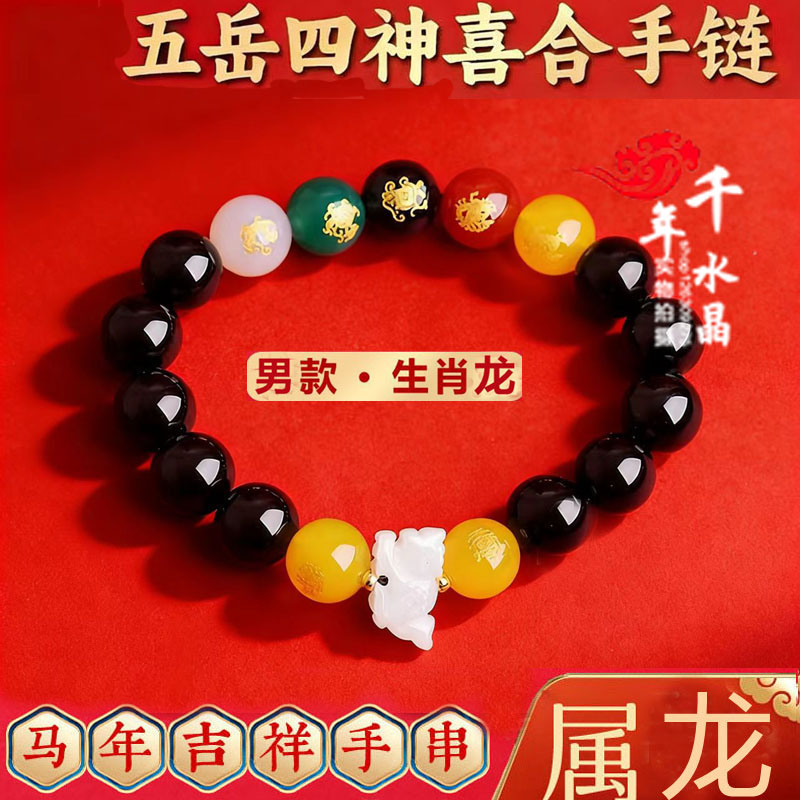 五岳四袖喜合吉贵宏2026马年属龙佩戴吉祥物黑曜石招财运转手链