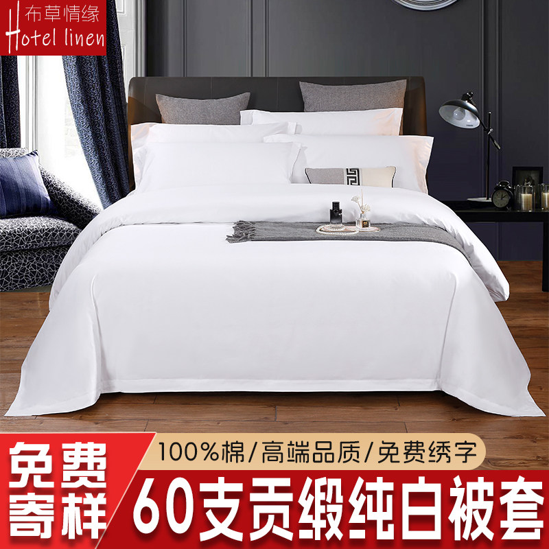 酒店用被套白色床单全棉纯棉五星级宾馆民宿专用被罩床上用品纯白