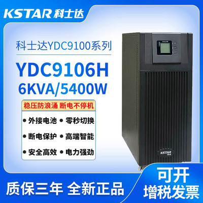 KSTAR科士达YDC9106H高频在线式UPS电源6KVA/5400W稳压直流192V