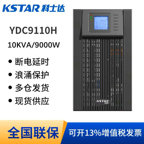 KSTAR科士达YDC9110H高频在线式UPS电源10KVA/9000W稳压直流192V