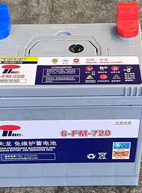 天龙免维护蓄电池6-FM-720发电机组专电瓶用720CCA可代替12V135AH