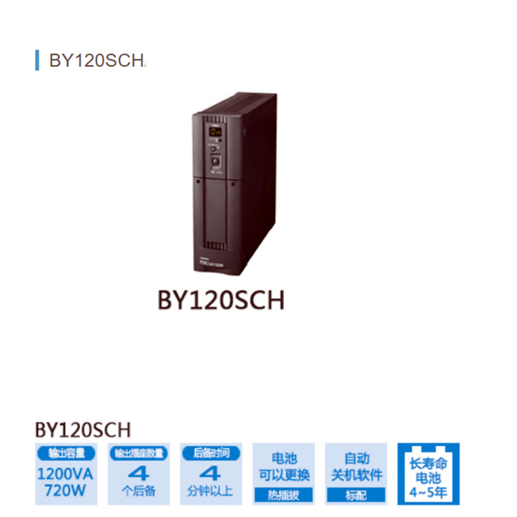 OMRON欧姆龙BY120SCH 1200VA/720W不间断电源（UPS）无停电电源装