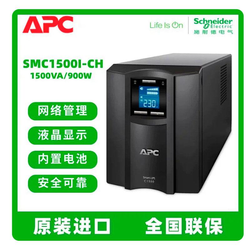 APC施耐德SMC1500I-CH在线互动塔式900W/1500VAUPS不间断电源稳压