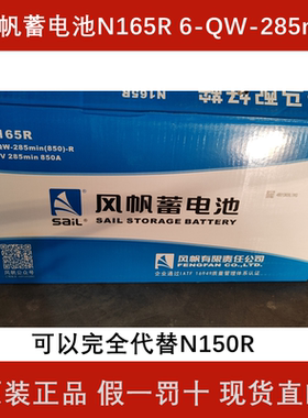 风帆免维护蓄电池N165R 6-QW-285min(850)-R 12V285min CCA850A