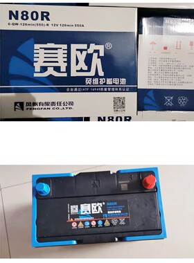 风帆赛欧免维护蓄电池N80R/L 6-QW-126min(550)-R 12V126min 550A