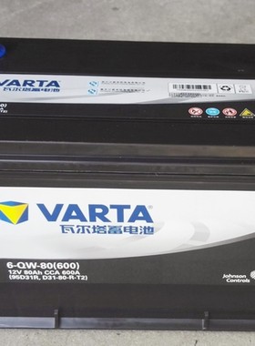 VARTA瓦尔塔蓄电池6-QW-80(600)-L电瓶95D31L 12V80AH CCA 600A