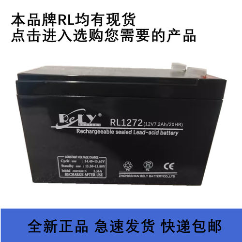 RELY邦华蓄电池RL1272 12 23 40 55 100 120 170免维护12V7.2AH