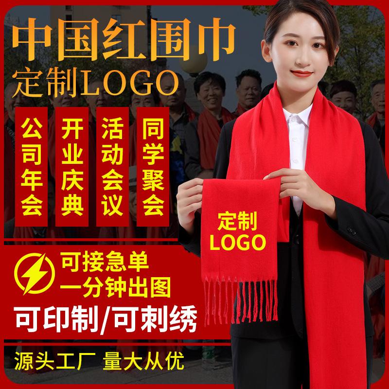 大红色印字刺绣图案庆典年会围脖