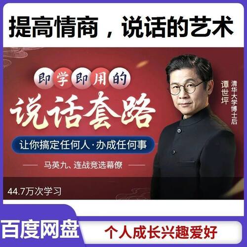 说话套路教程提高情商人际沟通交流艺术即学即用的说话套路课程