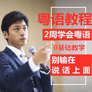 粤语教程零基础学白话香港话广东话学习速成视频教学网课课程培训