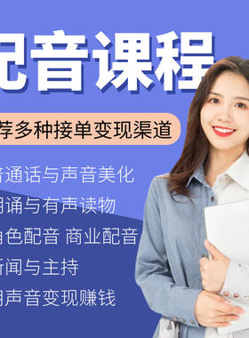 有声书配音教程零基础新手入门声优播音主持声音变现教学学习课程