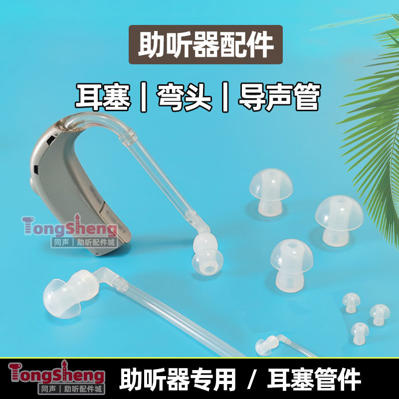 助听器耳塞导声管弯管硅胶耳塞头图片
