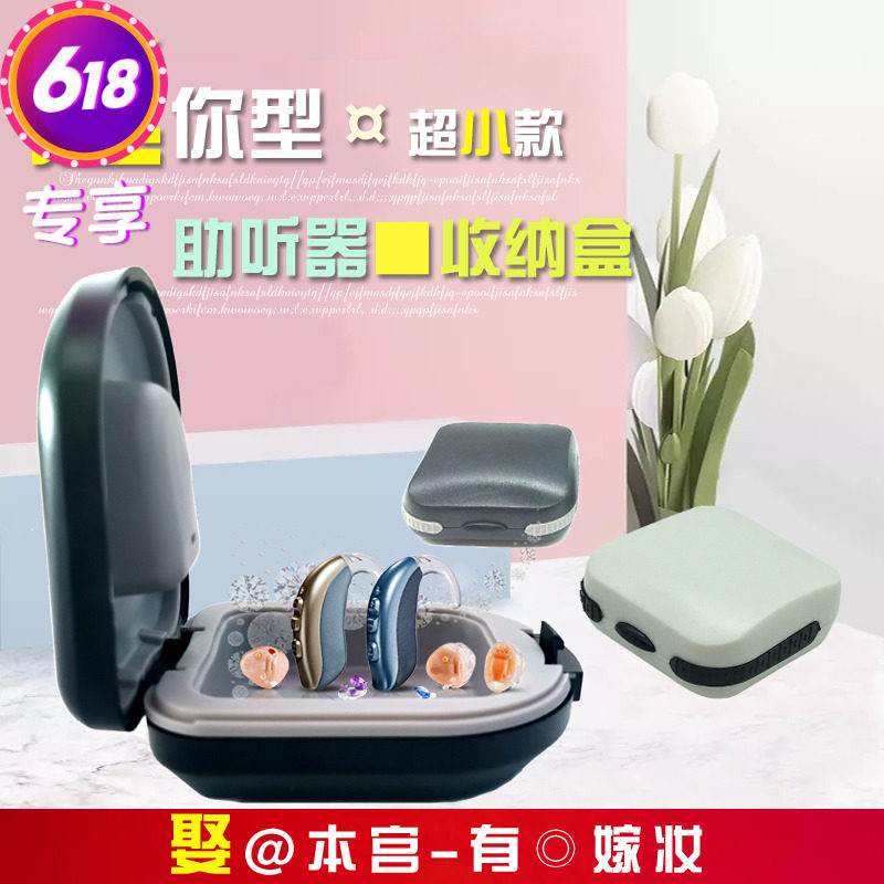 小型迷你助听器收纳盒便携整理包防震抗压保护防潮盒耳内机小盒