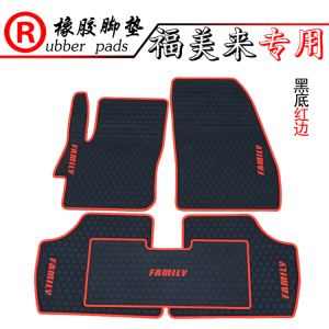 适用于新福美来专用橡胶脚垫 福美来汽车防水垫防滑好打理 无异味