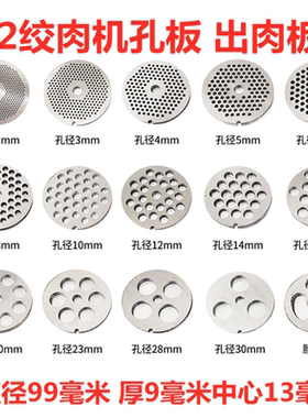 32号绞肉机孔板 绞肉机出肉板 32号绞电动绞肉机配件篦子出料板孔