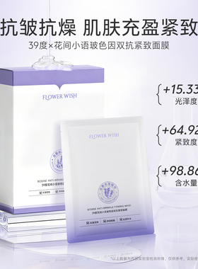 39度花间小语玻色因双抗紧致面膜