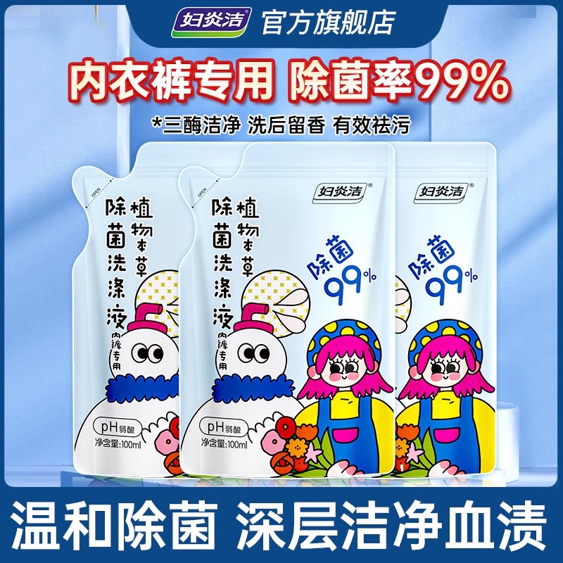 妇炎洁内衣洗衣液女内裤除菌清洗液便携装100g*3袋全家可用
