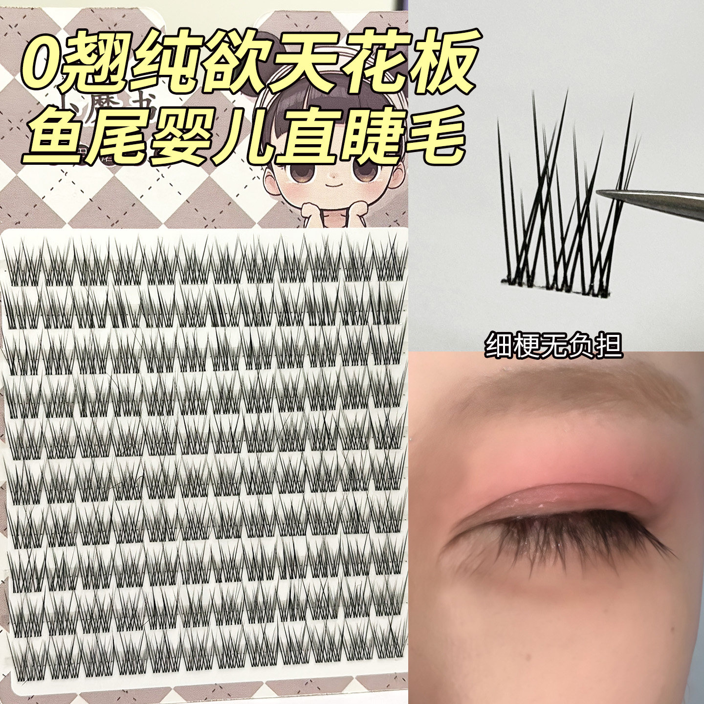 小魔书婴儿直鱼尾伪素颜妈生日常假睫毛