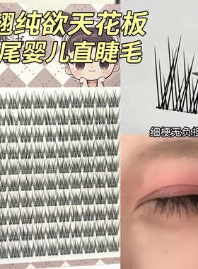小魔书婴儿直鱼尾伪素颜妈生日常分段单簇素颜仿真假睫毛自然幼