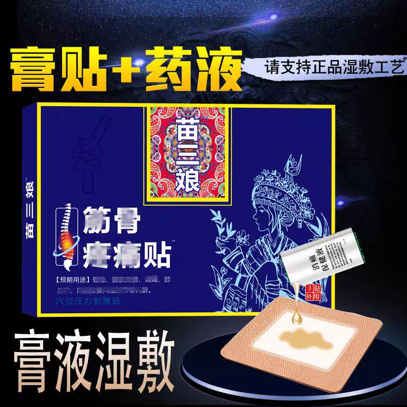 苗三筋骨痛贴娘疼椎颈肩周胫骨贴膏关节酸膏药痛官方正品抖音同款