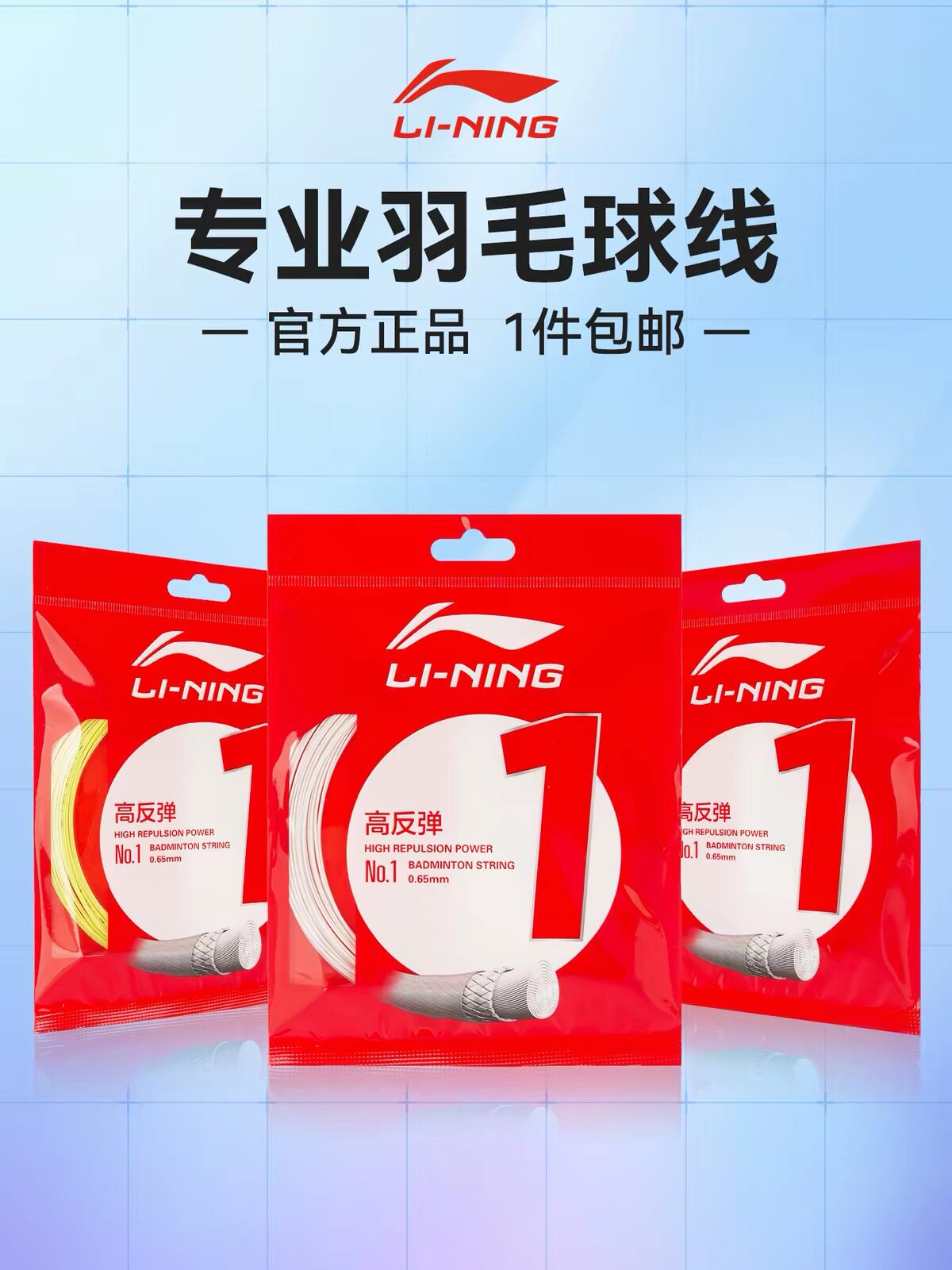 官方正品李宁羽毛球线1号线高弹型专业进攻羽毛球拍专用线一号线