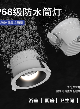 IP68级防水防眩高显指Ra98护眼嵌入式筒灯LED卫生间浴室厨房射灯