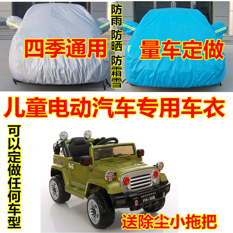 儿童四轮电动汽车路虎奔驰宝马福特奥迪专用车衣车罩防晒防雨防尘