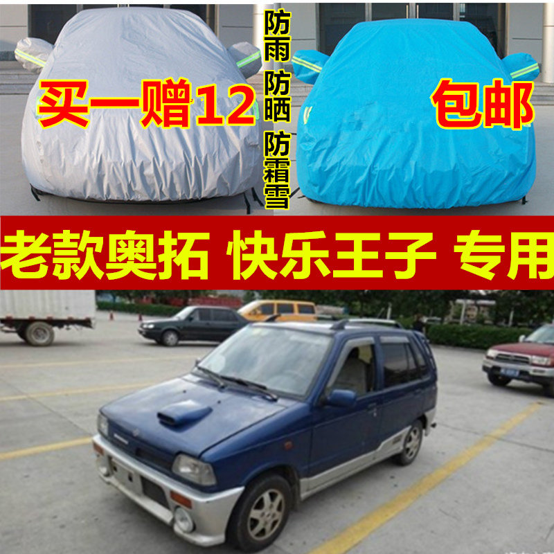 铃木老款奥拓专用车衣车罩快乐王子加厚防晒隔热防雨遮阳雨棚车套