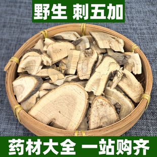 野生刺五加根片中药材正品泡茶新鲜可打粉刺拐棒刺木棒坎拐棒子