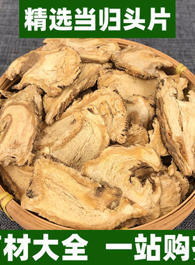 甘肃岷县正宗当归片中药材头芯片正品非特级非野生50g250g500g