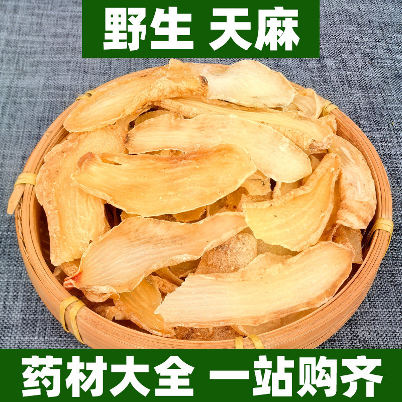 云南野生天麻片切片中药材正品新鲜干货鬼督邮明天麻水洋芋冬彭