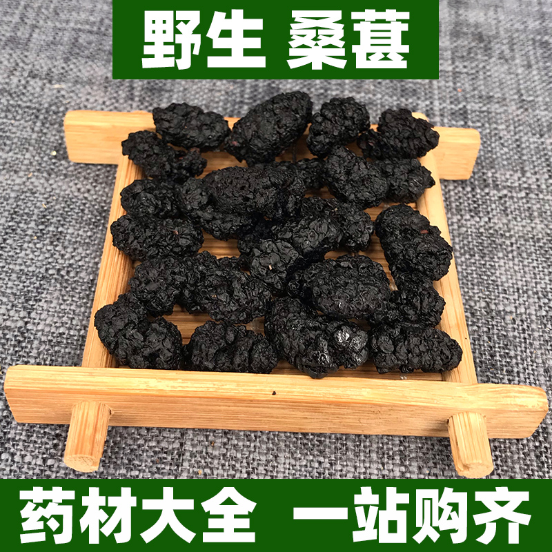 新疆野生黑桑葚子干中药材正品泡酒另售枸杞桂圆泡茶组合250g500g