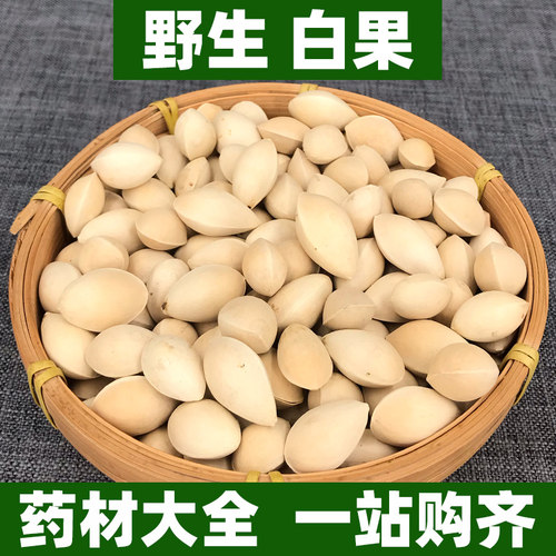野生白果仁中药材正品可打粉非特级新鲜干货中草药材100g250g500g