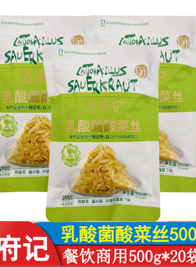 边府记乳酸菌酸菜丝500g20袋东北脆爽酸菜炒肉涮锅炖菜饺子包子