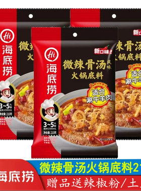 海底捞微辣骨汤清汤风味火锅底料210g麻辣烫香锅火锅冒菜多用底料