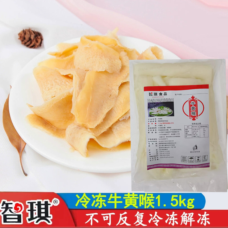 智琪牛黄喉火锅1.5kg 菜品食材新鲜冷冻鲜毛肚重庆麻辣生鲜配菜