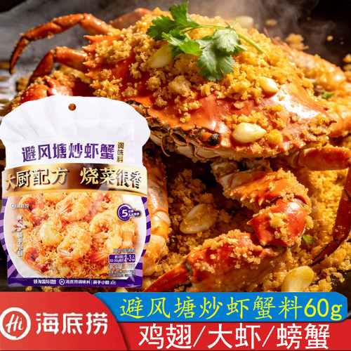 海底捞避风塘炒虾蟹调味料
