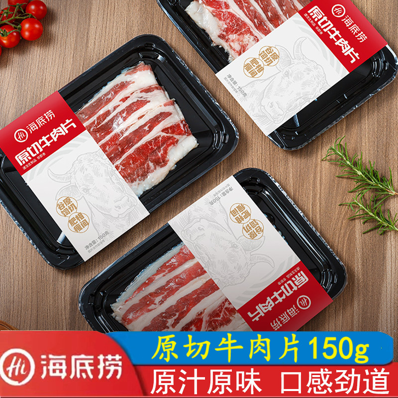 海底捞原切牛肉片150g半成品冷冻牛肉片火锅火锅麻辣烫火锅食材