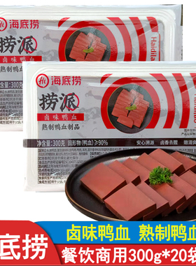 海底捞卤味鸭血300g20盒火锅食材毛血旺麻辣烫串串蒸鸭血粉丝汤配
