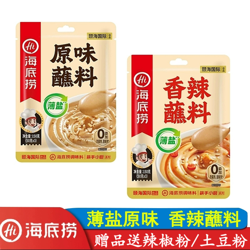 原味香辣味火锅蘸料海底捞薄盐