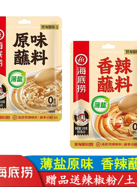 海底捞薄盐火锅蘸料150g涮羊肉小料多用途拌面拌菜花生芝麻酱调料