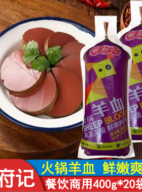 曹府记羊血400g*20袋血豆腐羊汤羊杂羊肉汤火锅配菜毛血旺半成品