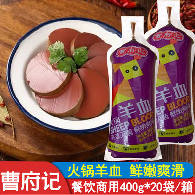 曹府记羊血400g*20袋血豆腐羊汤