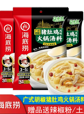 海底捞猪肚鸡风味汤料190g家用煮面煲汤炖菜火锅多用简便高汤调料