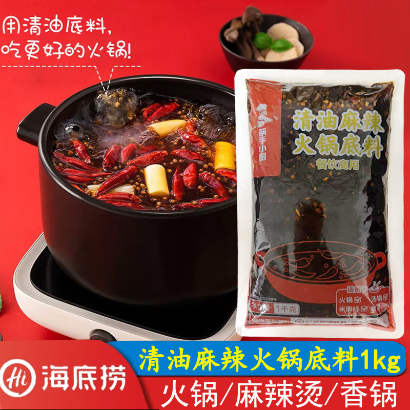 海底捞清油麻辣火锅底料1kg麻辣烫串串香锅冒菜麻辣烫餐饮装商用