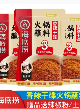 海底捞小料台香辣干碟30g火锅蘸料粉包装辣椒面烧烤烤肉撒料蘸水