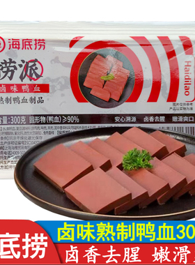 海底捞卤味鸭血300g*2盒火锅食材毛血旺麻辣烫串串蒸鸭血粉丝汤配