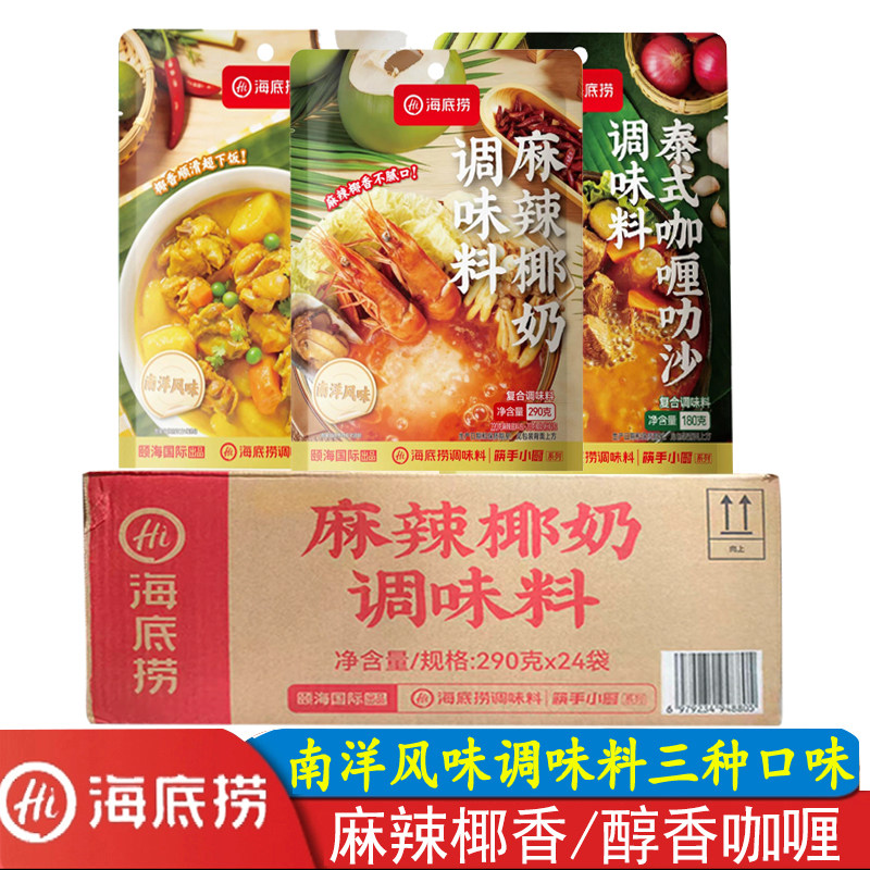 海底捞南洋风味麻辣椰奶泰式咖喱叻沙椰香咖喱鸡调味料12袋酱料