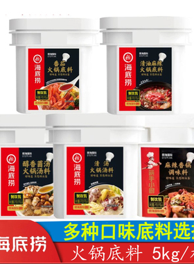 海底捞清油麻辣火锅底料5kg番茄菌汤香锅青椒牛油调味料冒菜桶装