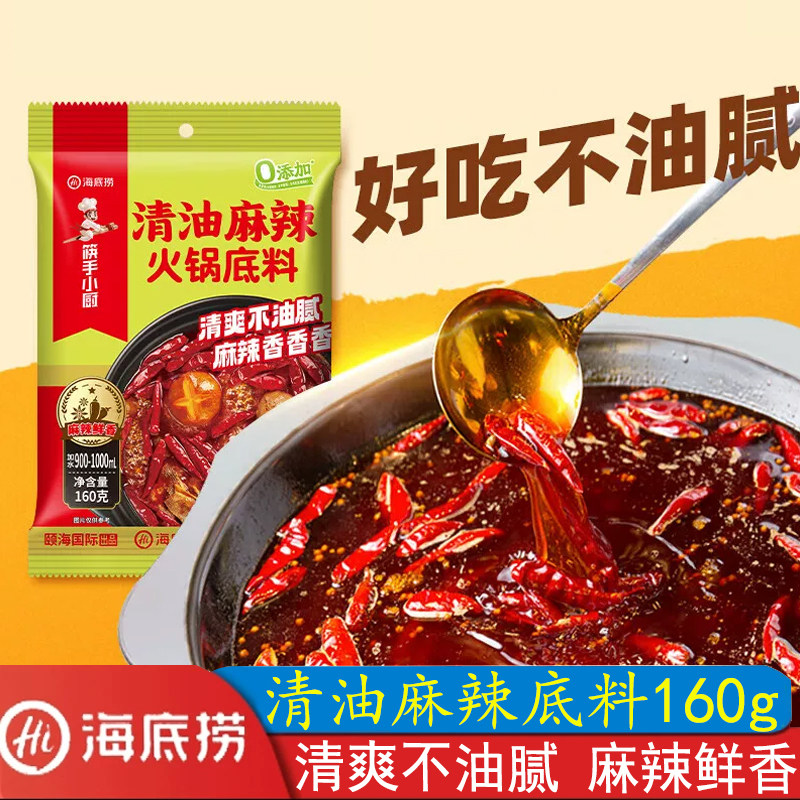 海底捞筷手小厨清油麻辣火锅底料160g麻辣味调料炒菜火锅一料多用